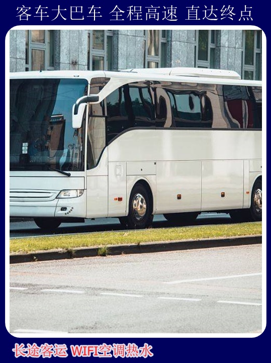 ag真人国际日照到宁波汽车联系是多少经验丰富提前预约可随时上车