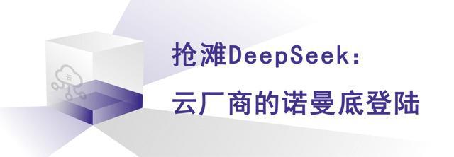 ag真人国际云厂商的DeepSeek大捷(图2)