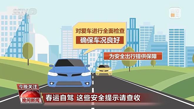 ag真人国际@驾驶人春运出行这些安全提示请查收