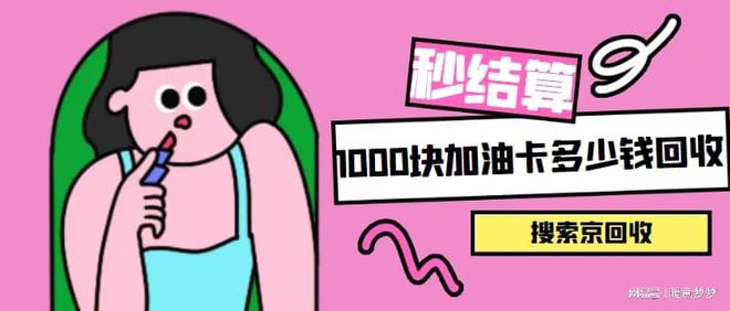 ag真人国际·(中国)官方网站1000块加油卡多少钱回收