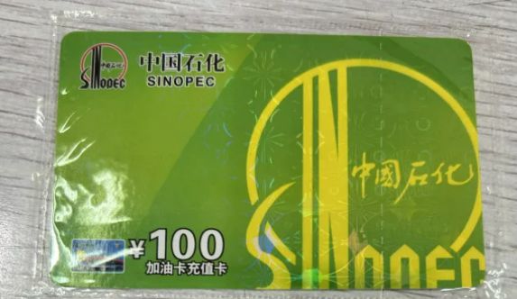ag真人国际·(中国)官方网站1000块加油卡多少钱回收(图2)