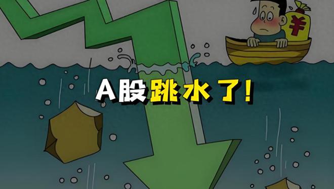 ag真人国际·(中国)官方网站今日A股为何会跳水下跌？原因是什么？系好安全带谨防