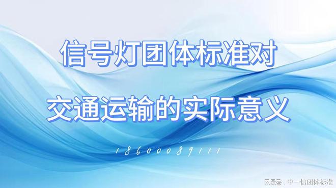 ag真人国际信号灯团体标准对交通运输的实际意义(图1)