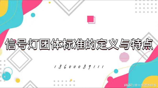 ag真人国际信号灯团体标准对交通运输的实际意义(图2)