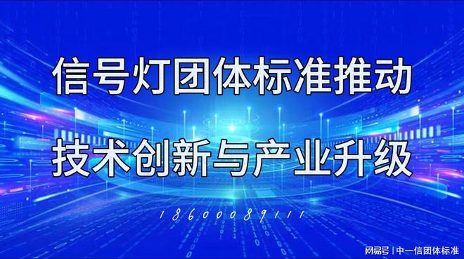 ag真人国际信号灯团体标准对交通运输的实际意义(图3)