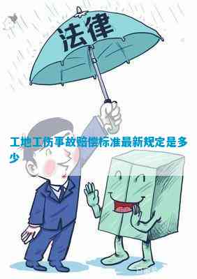 ag真人国际·(中国)官方网站工地工伤事故赔偿标准最新规定是多少(图3)